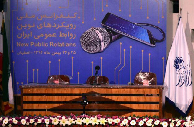 کنفرانس ملی رویکردهای نوین روابط عمومی ایران